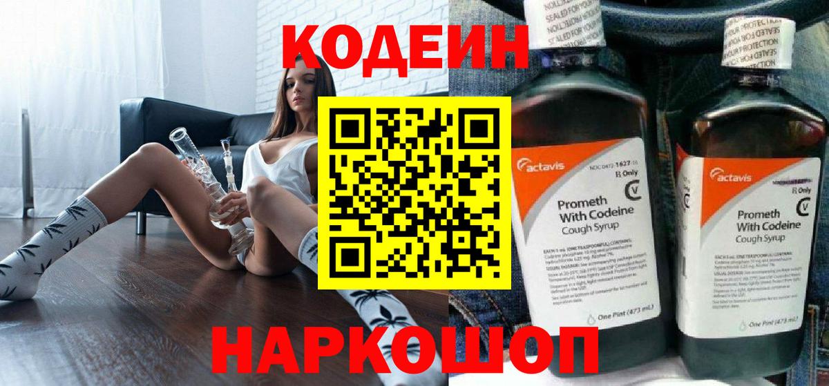 Codein напиток Lean (лин) Назарово